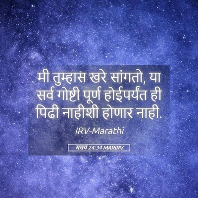 Picture 05 - मत्तय 24:34 MARIRV - मी तुम्हास खरे - Bible Verse Picture
