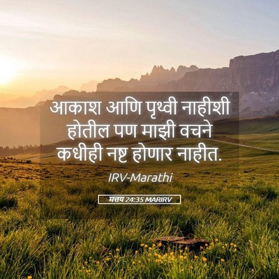 Picture 05 - मत्तय 24:35 MARIRV - आकाश आणि पृथ्वी - Bible Verse Picture
