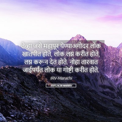 Picture 05 - मत्तय 24:38 MARIRV - तेव्हा जसे महापूर - Bible Verse Picture