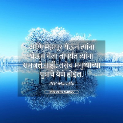 Picture 05 - मत्तय 24:39 MARIRV - आणि महापूर येऊन - Bible Verse Picture