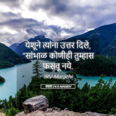 Picture 05 - मत्तय 24:4 MARIRV - येशूने त्यांना - Bible Verse Picture