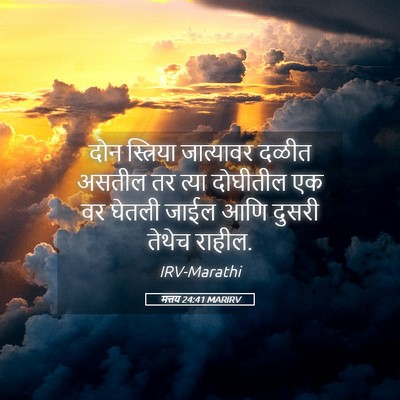 Picture 05 - मत्तय 24:41 MARIRV - दोन स्त्रिया - Bible Verse Picture
