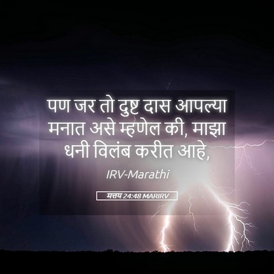 Picture 05 - मत्तय 24:48 MARIRV - पण जर तो दुष्ट दास - Bible Verse Picture