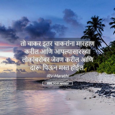 Picture 05 - मत्तय 24:49 MARIRV - तो चाकर इतर - Bible Verse Picture