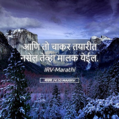 Picture 05 - मत्तय 24:50 MARIRV - आणि तो चाकर तयारीत - Bible Verse Picture