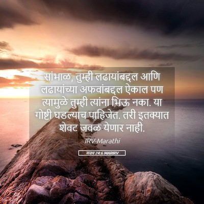 Picture 05 - मत्तय 24:6 MARIRV - सांभाळ, तुम्ही - Bible Verse Picture