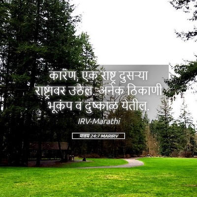 Picture 05 - मत्तय 24:7 MARIRV - कारण, एक राष्ट्र - Bible Verse Picture