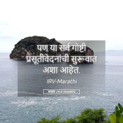 Picture 05 - मत्तय 24:8 MARIRV - पण या सर्व गोष्टी - Bible Verse Picture