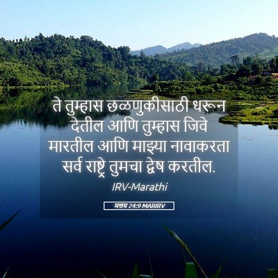 Picture 05 - मत्तय 24:9 MARIRV - ते तुम्हास - Bible Verse Picture
