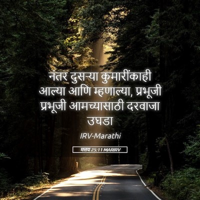 Picture 05 - मत्तय 25:11 MARIRV - नंतर दुसऱ्या - Bible Verse Picture