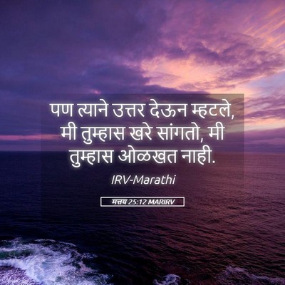 Picture 05 - मत्तय 25:12 MARIRV - पण त्याने उत्तर - Bible Verse Picture