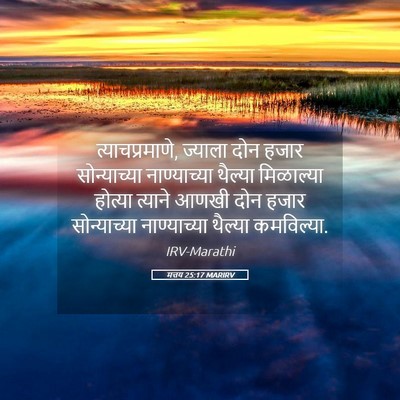 Picture 05 - मत्तय 25:17 MARIRV - त्याचप्रमाणे, - Bible Verse Picture