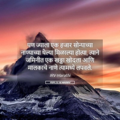 Picture 05 - मत्तय 25:18 MARIRV - पण ज्याला एक हजार - Bible Verse Picture