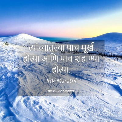 Picture 05 - मत्तय 25:2 MARIRV - त्यांच्यातल्या - Bible Verse Picture