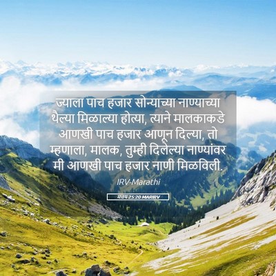 Picture 05 - मत्तय 25:20 MARIRV - ज्याला पाच हजार - Bible Verse Picture