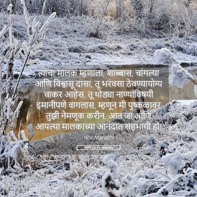 Picture 05 - मत्तय 25:21 MARIRV - त्याचा मालक - Bible Verse Picture