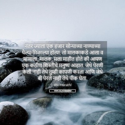 Picture 05 - मत्तय 25:24 MARIRV - नंतर ज्याला एक - Bible Verse Picture