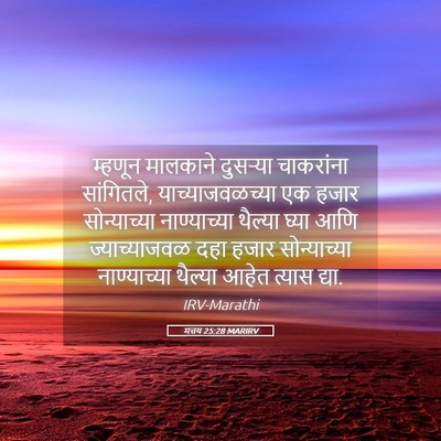 Picture 05 - मत्तय 25:28 MARIRV - म्हणून मालकाने - Bible Verse Picture