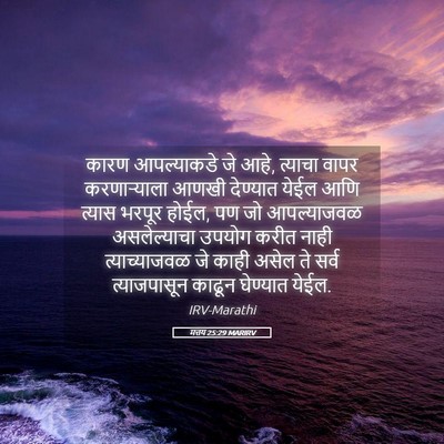 Picture 05 - मत्तय 25:29 MARIRV - कारण आपल्याकडे जे - Bible Verse Picture