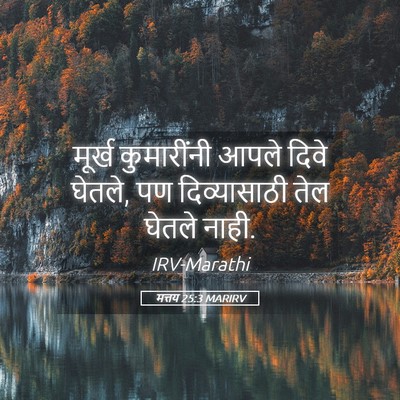 Picture 05 - मत्तय 25:3 MARIRV - मूर्ख कुमारींनी - Bible Verse Picture