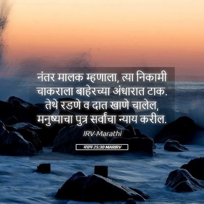 Picture 05 - मत्तय 25:30 MARIRV - नंतर मालक म्हणाला, - Bible Verse Picture