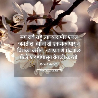 Picture 05 - मत्तय 25:32 MARIRV - मग सर्वं राष्ट्रे - Bible Verse Picture