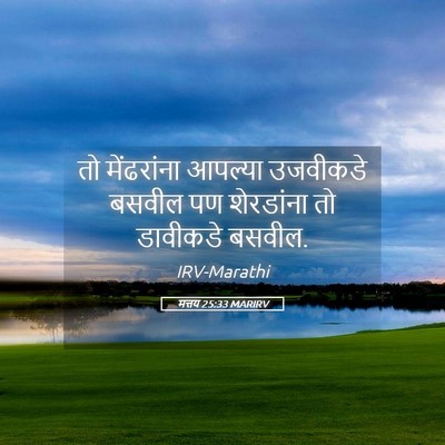 Picture 05 - मत्तय 25:33 MARIRV - तो मेंढरांना - Bible Verse Picture