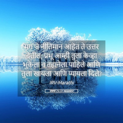 Picture 05 - मत्तय 25:37 MARIRV - मग जे नीतिमान आहेत - Bible Verse Picture