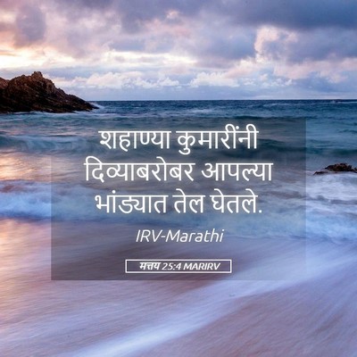 Picture 05 - मत्तय 25:4 MARIRV - शहाण्या कुमारींनी - Bible Verse Picture