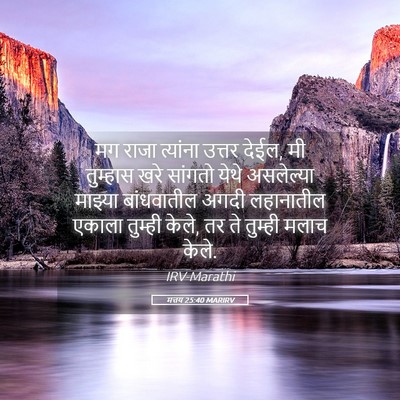 Picture 05 - मत्तय 25:40 MARIRV - मग राजा त्यांना - Bible Verse Picture
