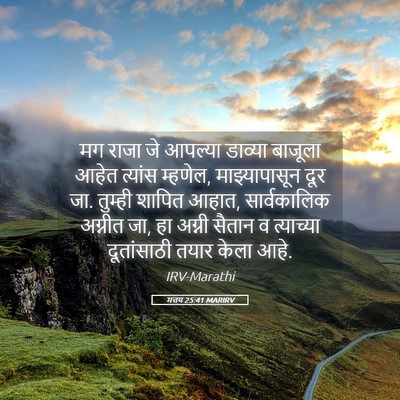 Picture 05 - मत्तय 25:41 MARIRV - मग राजा जे आपल्या - Bible Verse Picture