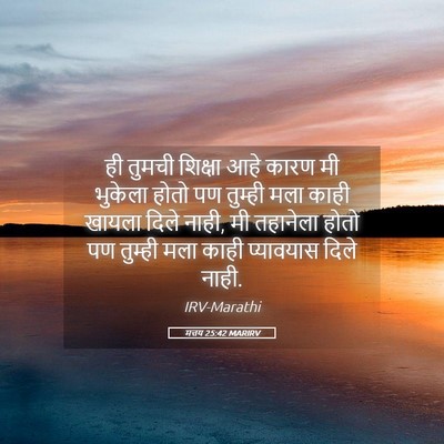 Picture 05 - मत्तय 25:42 MARIRV - ही तुमची शिक्षा - Bible Verse Picture
