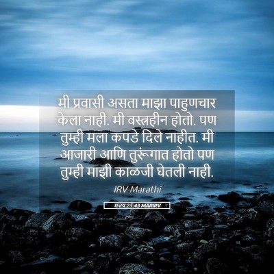 Picture 05 - मत्तय 25:43 MARIRV - मी प्रवासी असता - Bible Verse Picture