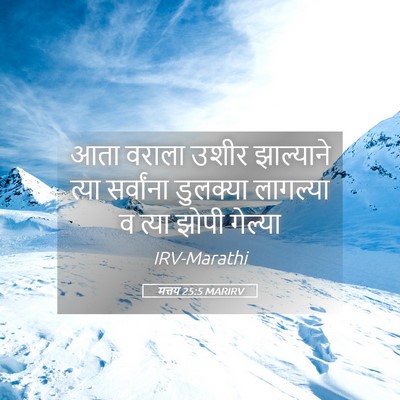 Picture 05 - मत्तय 25:5 MARIRV - आता वराला उशीर - Bible Verse Picture