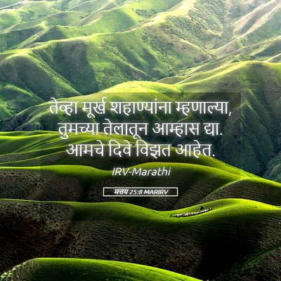 Picture 05 - मत्तय 25:8 MARIRV - तेव्हा मूर्ख - Bible Verse Picture