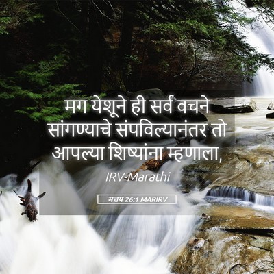 Picture 05 - मत्तय 26:1 MARIRV - मग येशूने ही सर्व - Bible Verse Picture