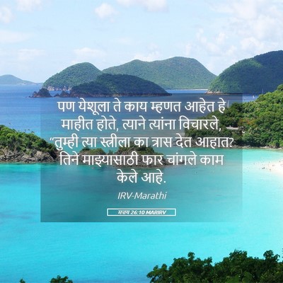 Picture 05 - मत्तय 26:10 MARIRV - पण येशूला ते काय - Bible Verse Picture