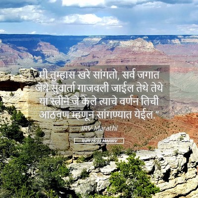 Picture 05 - मत्तय 26:13 MARIRV - मी तुम्हास खरे - Bible Verse Picture