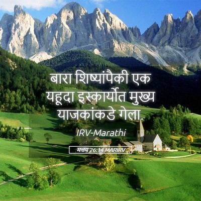 Picture 05 - मत्तय 26:14 MARIRV - बारा शिष्यांपैकी - Bible Verse Picture