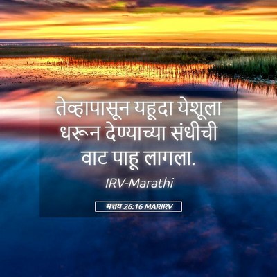 Picture 05 - मत्तय 26:16 MARIRV - तेव्हापासून यहूदा - Bible Verse Picture