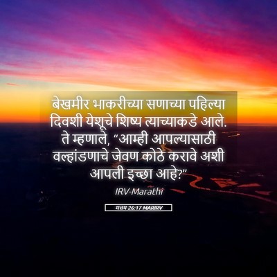 Picture 05 - मत्तय 26:17 MARIRV - बेखमीर भाकरीच्या - Bible Verse Picture