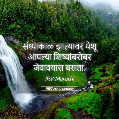 Picture 05 - मत्तय 26:20 MARIRV - संध्याकाळ - Bible Verse Picture