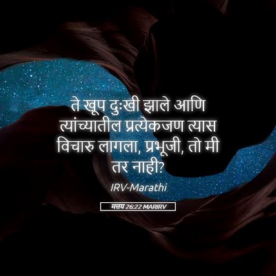 Picture 05 - मत्तय 26:22 MARIRV - ते खूप दुःखी झाले - Bible Verse Picture