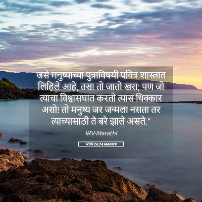 Picture 05 - मत्तय 26:24 MARIRV - जसे मनुष्याच्या - Bible Verse Picture