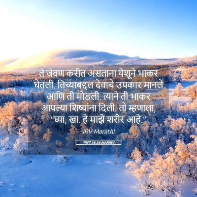 Picture 05 - मत्तय 26:26 MARIRV - ते जेवण करीत - Bible Verse Picture