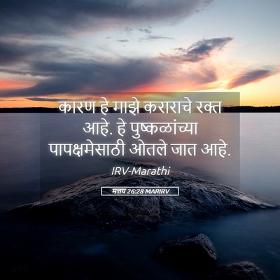 Picture 05 - मत्तय 26:28 MARIRV - कारण हे माझे - Bible Verse Picture