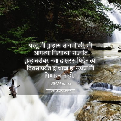 Picture 05 - मत्तय 26:29 MARIRV - परंतु मी तुम्हास - Bible Verse Picture