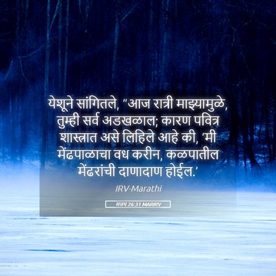 Picture 05 - मत्तय 26:31 MARIRV - येशूने सांगितले, - Bible Verse Picture