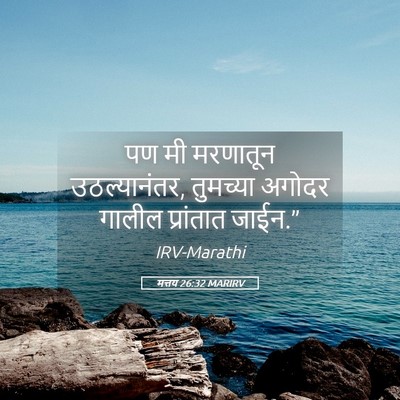 Picture 05 - मत्तय 26:32 MARIRV - पण मी मरणातून - Bible Verse Picture