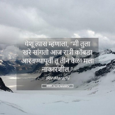 Picture 05 - मत्तय 26:34 MARIRV - येशू त्यास - Bible Verse Picture